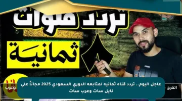 عاجل اليوم.. تردد قناة ثمانية لمتابعة الدوري السعودي 2025 مجاناً على نايل سات وعرب سات